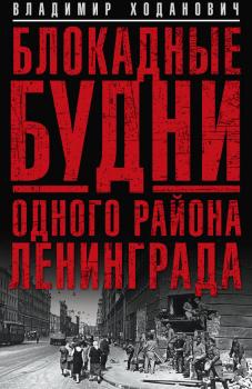 Читать Блокадные будни одного района Ленинграда - Владимир Ходанович