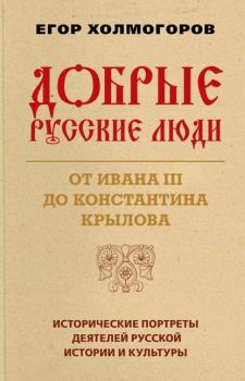 Читать Добрые русские люди. От Ивана III до Константина Крылова - Егор Холмогоров