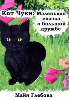 Читать Кот Чуки: Маленькая сказка о большой дружбе - Майя Глебова