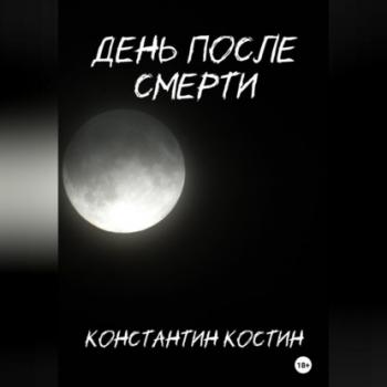 Читать День после смерти - Константин Александрович Костин