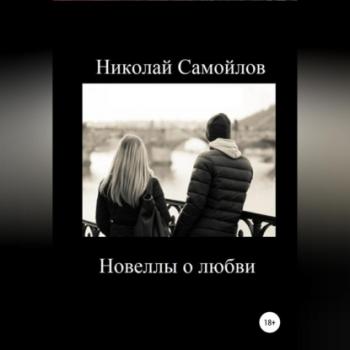 Читать Новеллы о любви - Николай Николаевич Самойлов