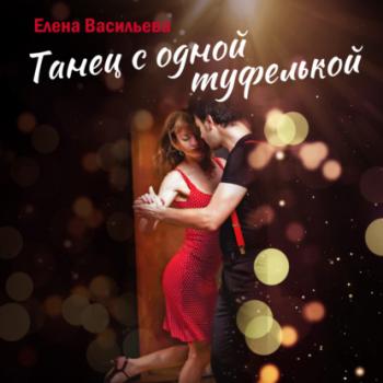 Читать Танец с одной туфелькой - Елена Васильева