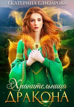 Читать Хранительница дракона - Екатерина Елизарова