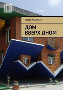 Читать Дом вверх дном - Виктор Кабакин