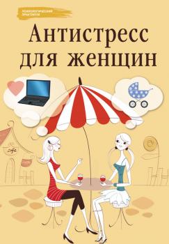 Читать Антистресс для женщин - Наталья Царенко