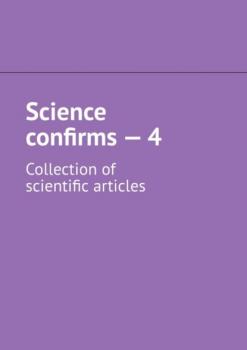 Читать Science confirms – 4. Collection of scientific articles - Андрей Тихомиров