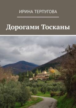 Читать Дорогами Тосканы - Ирина Терпугова