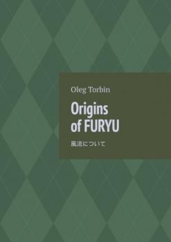Читать Origins of Furyu - Oleg Torbin