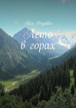 Читать Лето в горах - Alex Pryadko