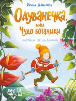 Читать Одуванечка, или Чудо ботаники - Ирина Данилова