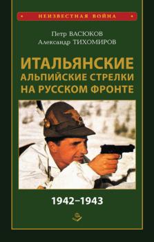 Читать Итальянские альпийские стрелки на Русском фронте 1942–1943 - Петр Васюков