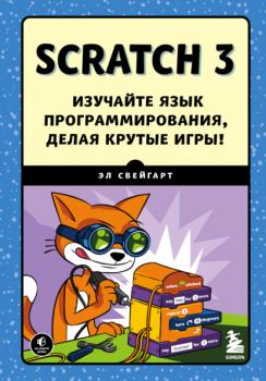Читать Scratch 3. Изучайте язык программирования, делая крутые игры! - Эл Свейгарт
