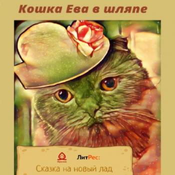 Читать Кошка Ева в шляпе - Эвелина Загарских
