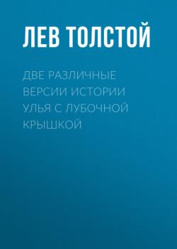 Читать Две различные версии истории улья с лубочной крышкой - Лев Толстой