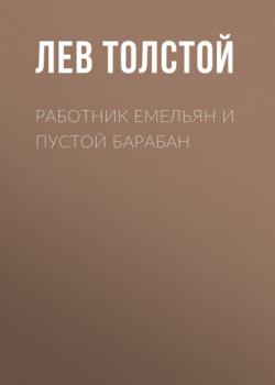 Читать Работник Емельян и пустой барабан - Лев Толстой