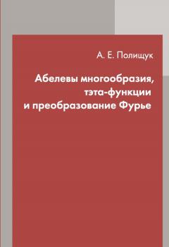 Читать Абелевы многообразия, тэта-функции и преобразование Фурье - А. Е. Полищук