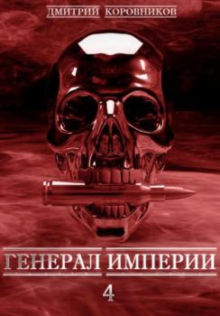Читать Генерал Империи – 4 - Дмитрий Николаевич Коровников