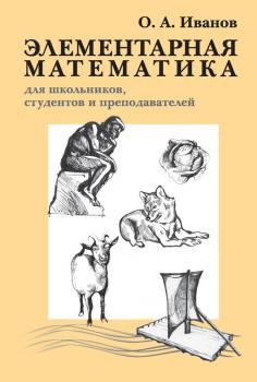 Читать Элементарная математика для школьников, студентов и преподавателей - О. А. Иванов