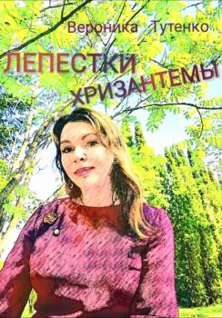 Читать Лепестки хризантемы - Вероника Тутенко