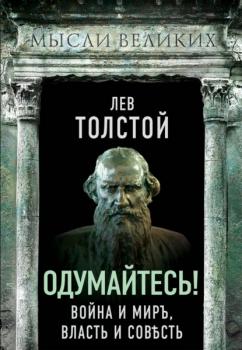 Читать Одумайтесь! Война и миръ, власть и совѣсть - Лев Толстой