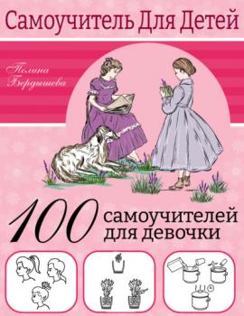 Читать 100 самоучителей для девочек - Полина Бердышева