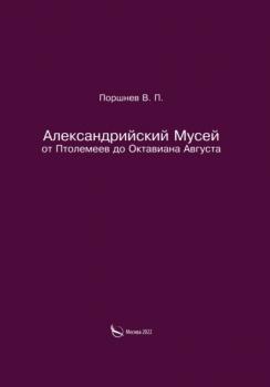 Читать Александрийский Мусей от Птолемеев до Октавиана Августа - Валерий Поршнев