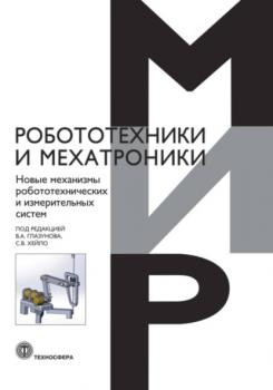 Читать Новые механизмы робототехнических и измерительных систем - Коллектив авторов