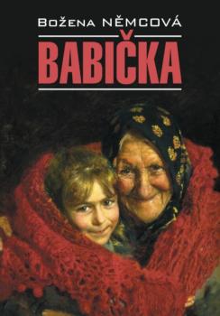 Читать Бабушка / Babička. Книга для чтения на чешском языке - Божена Немцова