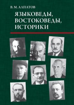 Читать Языковеды, востоковеды, историки - Владимир Алпатов