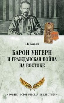 Читать Барон Унгерн и Гражданская война на Востоке - Борис Соколов