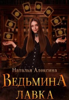 Читать Ведьмина лавка - Наталья Алексина