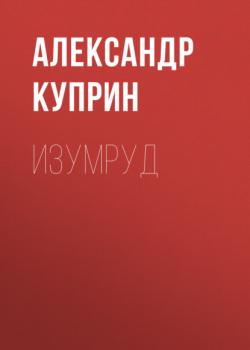 Читать Изумруд - Александр Куприн
