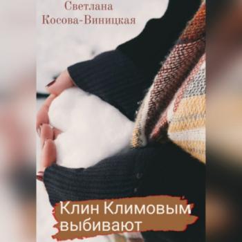 Читать Клин Климовым выбивают - Светлана Косова-Виницкая