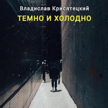 Читать Темно и холодно - Владислав Крисятецкий