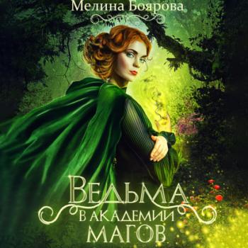 Читать Ведьма в академии магов - Мелина Боярова