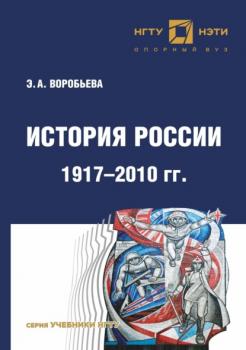 Читать История России. 1917 – 2010 г - Э. А. Воробьева