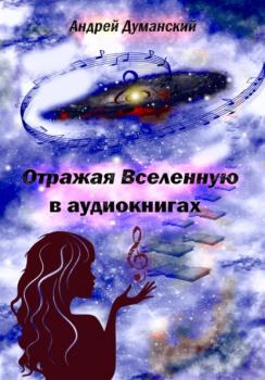 Читать Отражая Вселенную в аудиокнигах - Андрей Александрович Думанский