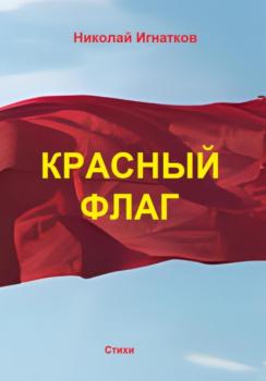 Читать Красный флаг - Николай Викторович Игнатков