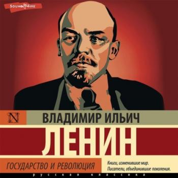 Читать Государство и революция - Владимир Ленин