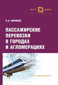 Читать Пассажирские перевозки в городах и агломерациях - В. В. Бирюков
