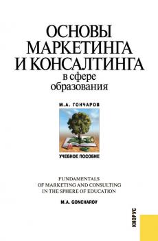 Читать Основы маркетинга и консалтинга в сфере образования - Михаил Гончаров