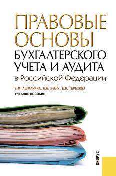 Читать Правовые основы бухгалтерского учета и аудита в РФ - Елена Ашмарина