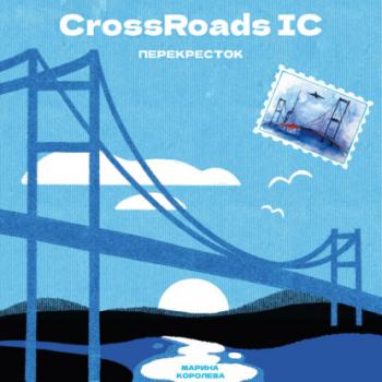 Читать CrossRoads IC - Марина Александровна Королева