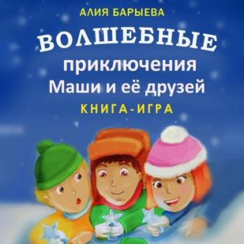 Читать Волшебные приключения Маши и её друзей - Алия Барыева