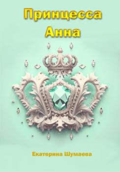 Читать Принцесса Анна - Екатерина Петровна Шумаева