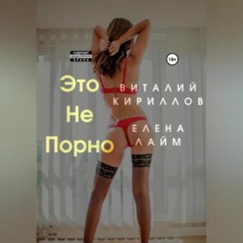 Читать Это не порно - Виталий Александрович Кириллов