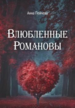 Читать Влюбленные Романовы - Анна Пейчева