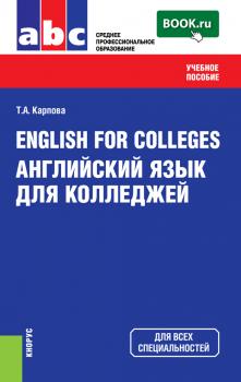 Читать English for Colleges=Английский язык для колледжей - Татьяна Анатольевна Карпова