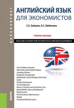 Читать Английский язык для экономистов. English Course for Students in Applied Economics - Серафима Зайцева