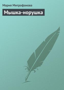 Читать Мышка-норушка - Мария Митрофанова